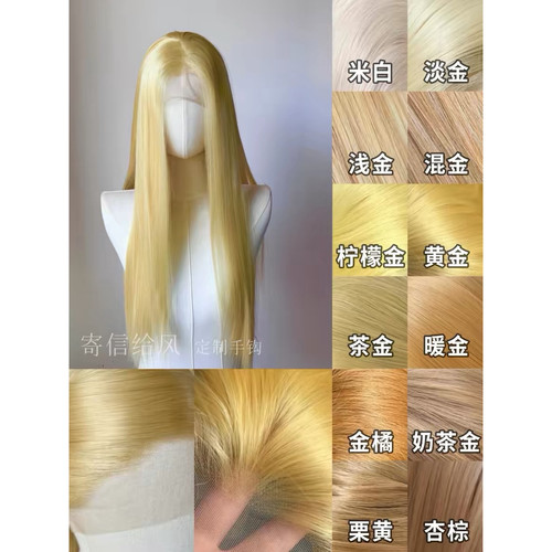 寄信给风 [14色万用金黄色]手钩假发cos毛胚前额蕾丝金色高温丝