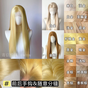 寄信给风 [16色万用金黄色]手钩假发cos毛胚前额蕾丝金色高温丝