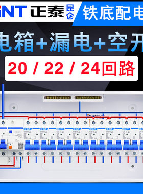 正泰漏电巴比灏配电箱家用全套强电箱20回路22位布线箱空气开关盒