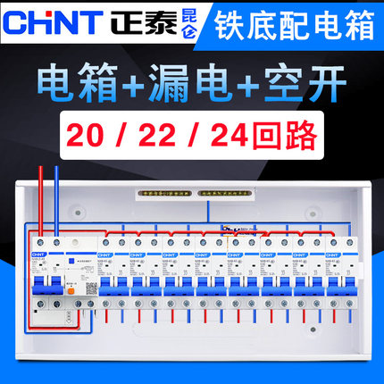 正泰漏电巴比灏配电箱家用全套强电箱20回路22位布线箱空气开关盒