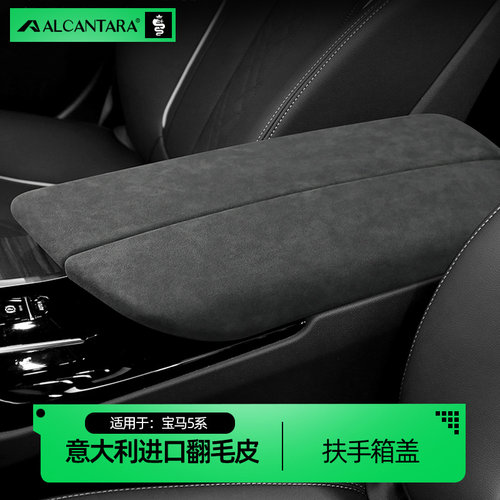 宝马5系扶手箱套翻毛皮6系GT