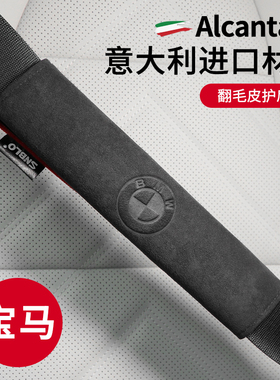 适用于宝马5系3系7系1系X1X3X4X5X6M3安全带护肩套翻毛皮安全带套