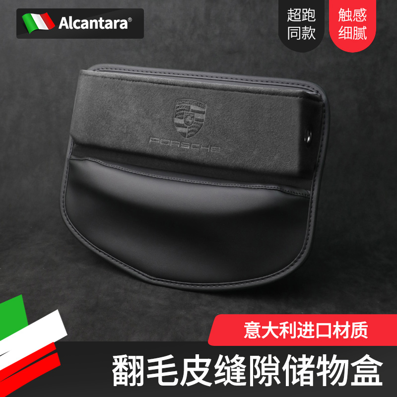 保时捷改装座椅缝隙储物盒翻毛皮
