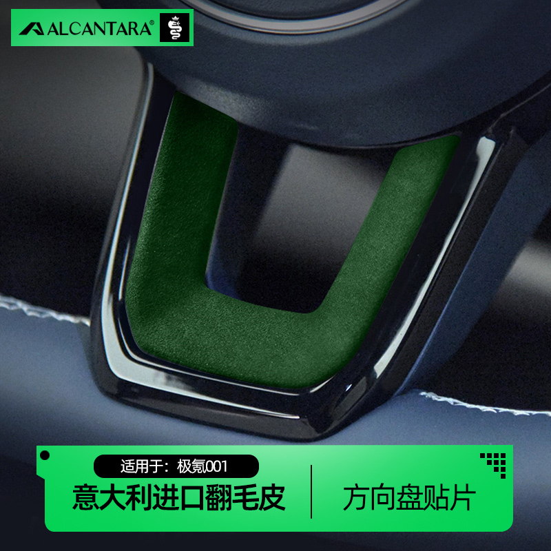 极氪001方向盘翻毛皮装饰贴