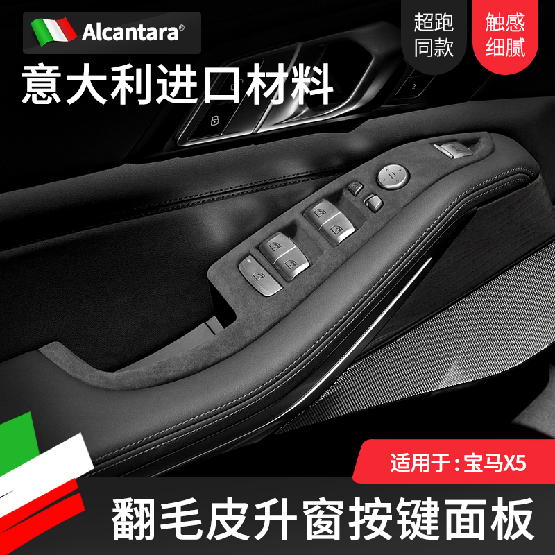 宝马X5L车门升窗面板贴翻毛皮装