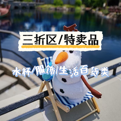 香港迪士尼三折区特卖品水杯服饰帽子百货周边合集