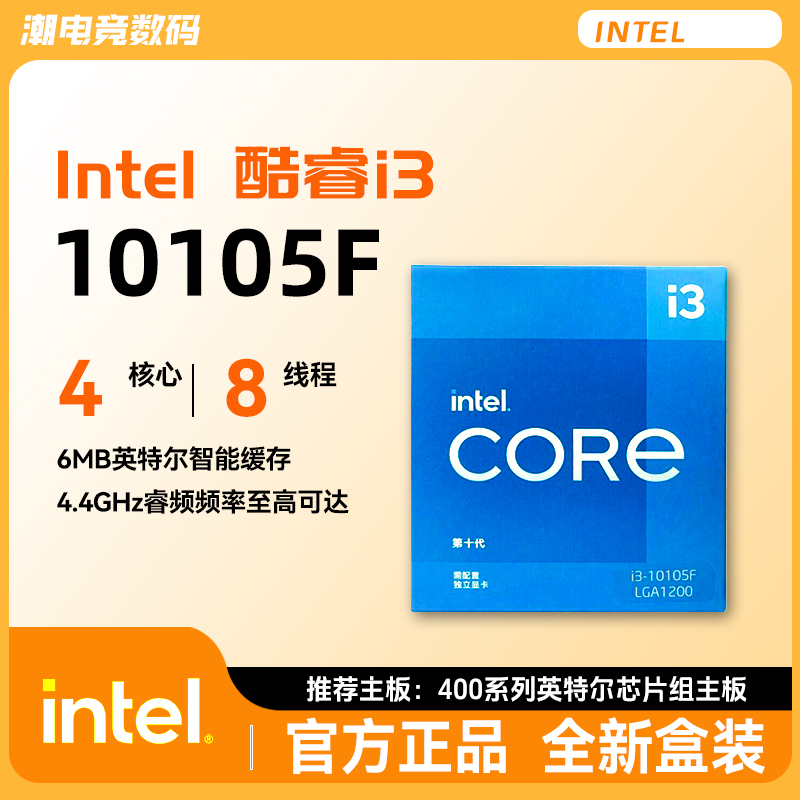 i3-10105F10代酷睿处理器