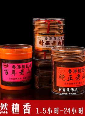 圆通佛具天然老山小时盘香