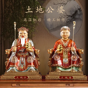 台湾纯铜彩绘土地公土地婆一对家用供奉土地爷土地奶福德正神摆件