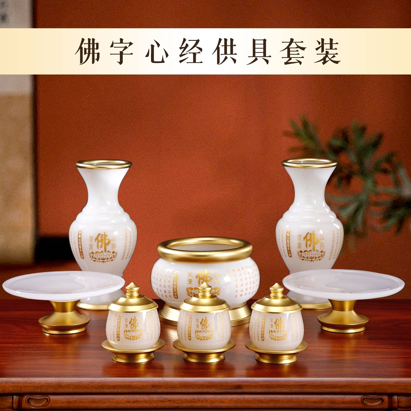 琉璃玉香炉家用心经佛具用品大全果盘供佛花瓶净水杯观音供具套装