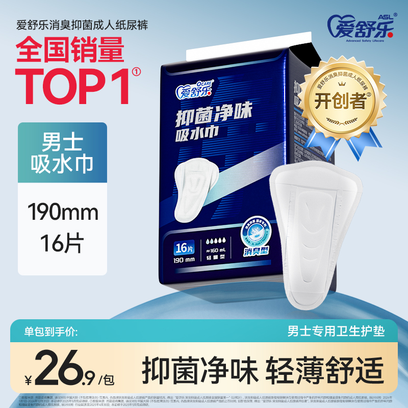 爱舒乐男士吸水巾抑菌净味