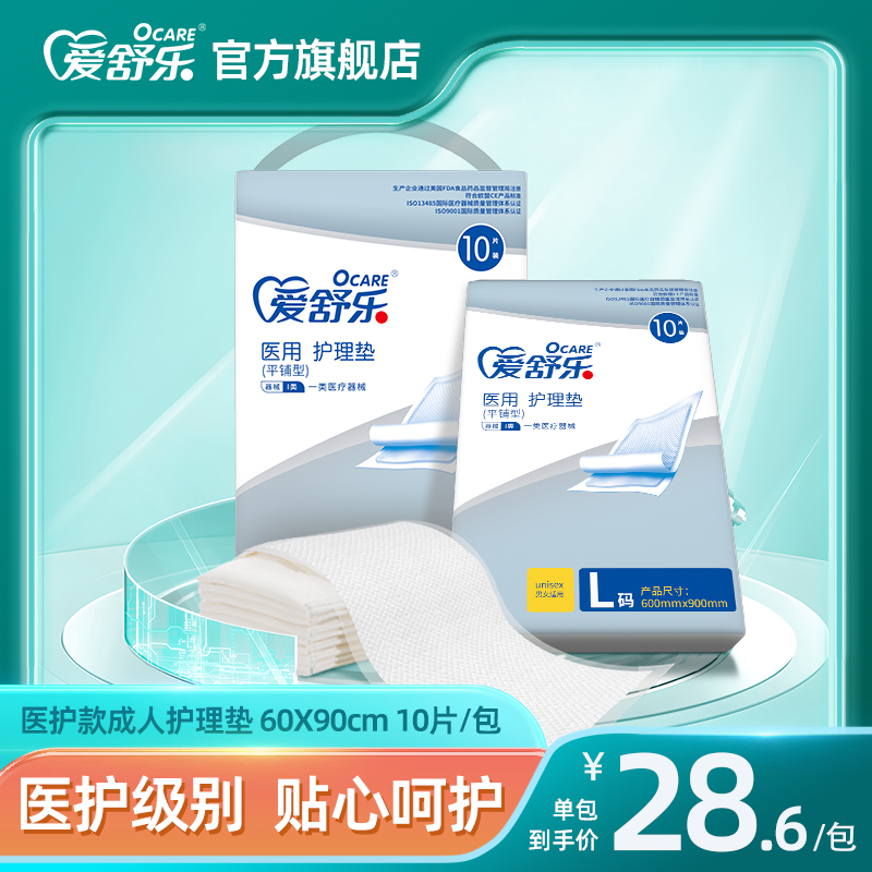 爱舒乐新医用成人护理垫60*90L码10片/包 医疗器械 褥疮垫/护理垫（器械） 原图主图