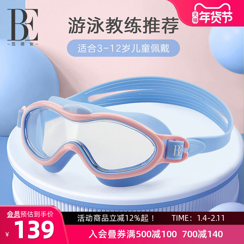 BE范德安儿童大框泳镜PC高清镜片防雾抗UV防脱落大视野撞色童趣,运动/瑜伽/健身/球迷用品,泳镜,淘宝优惠券,粉丝福利购,淘宝优惠卷