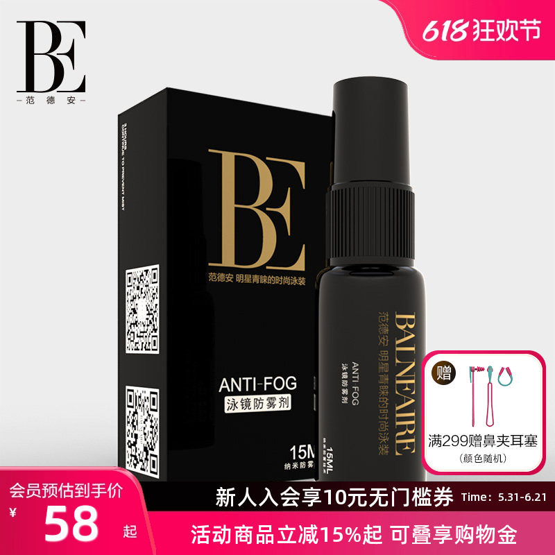 BE范德安眼镜泳镜防雾剂喷剂近视镜头盔防起雾神器游泳除雾剂