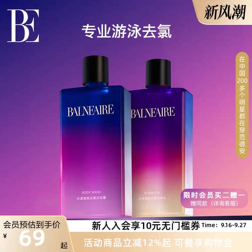 BE范德安去氯香氛游泳洗护套装