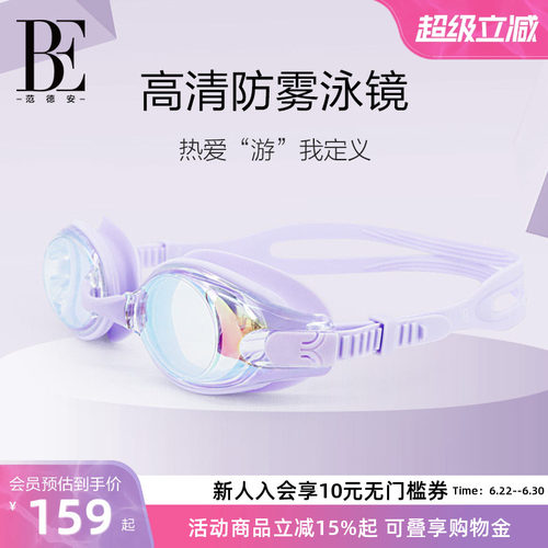 BE范德安成人防雾高清泳镜