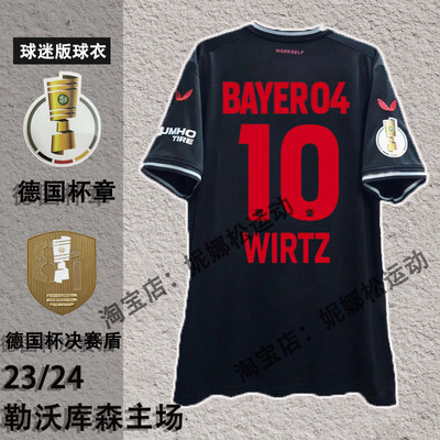 德国杯2324勒沃库森主场球衣10号维尔茨34号扎卡足球服球迷版印制