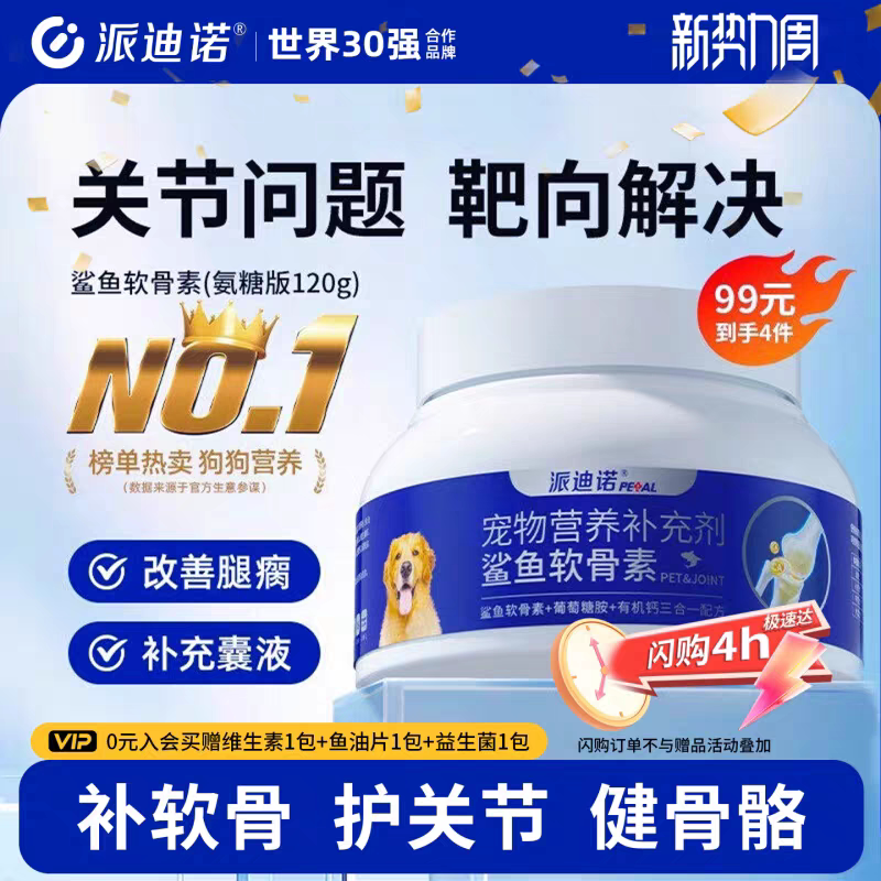 派迪诺氨糖鲨鱼软骨素狗狗专用养护修复关节补钙片鱼油维生素健骨
