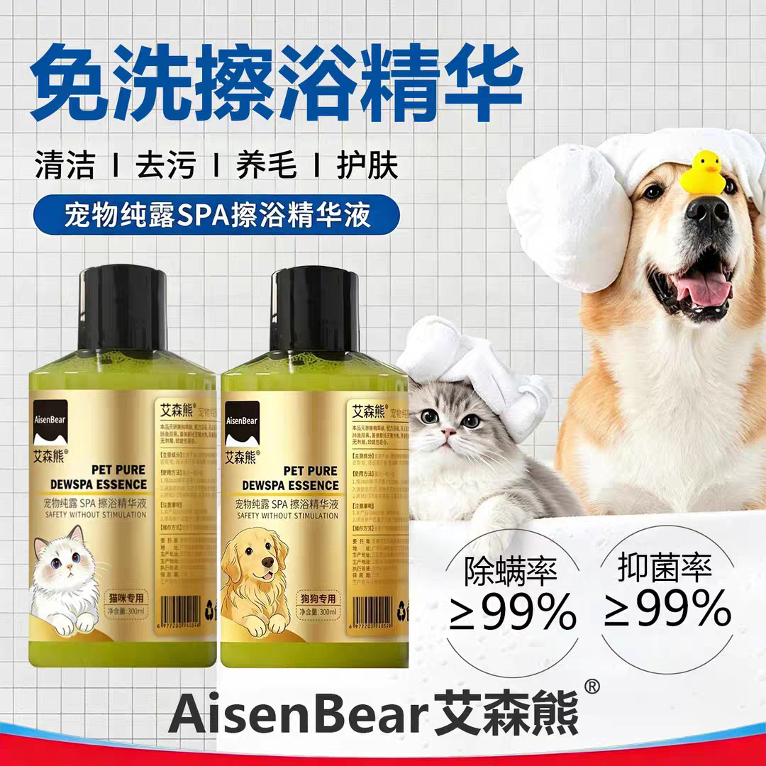 艾森熊宠物免洗干洗精华猫咪狗狗抑菌除螨清洁洗澡沐浴液香波除臭
