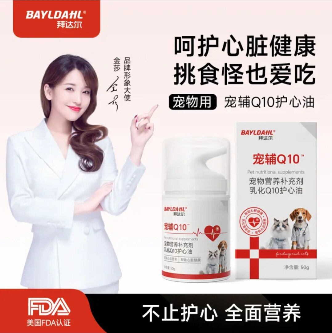 拜达尔狗猫咪辅酶Q10宠物保护心脏老年猫犬气喘肺胖营养护心油片
