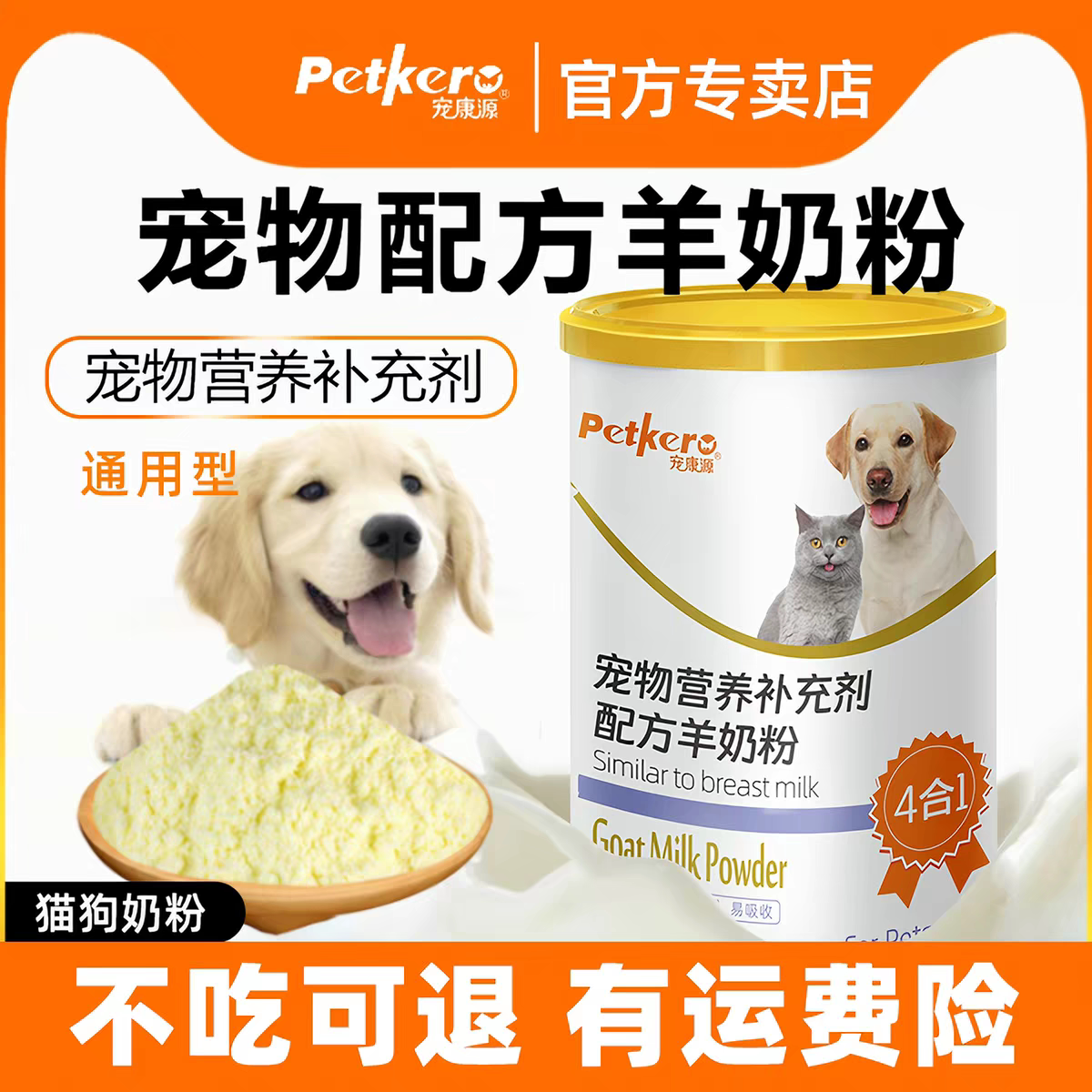 宠康源宠物羊奶粉400g幼猫成猫幼犬成犬猫咪专用狗狗通用新生奶粉