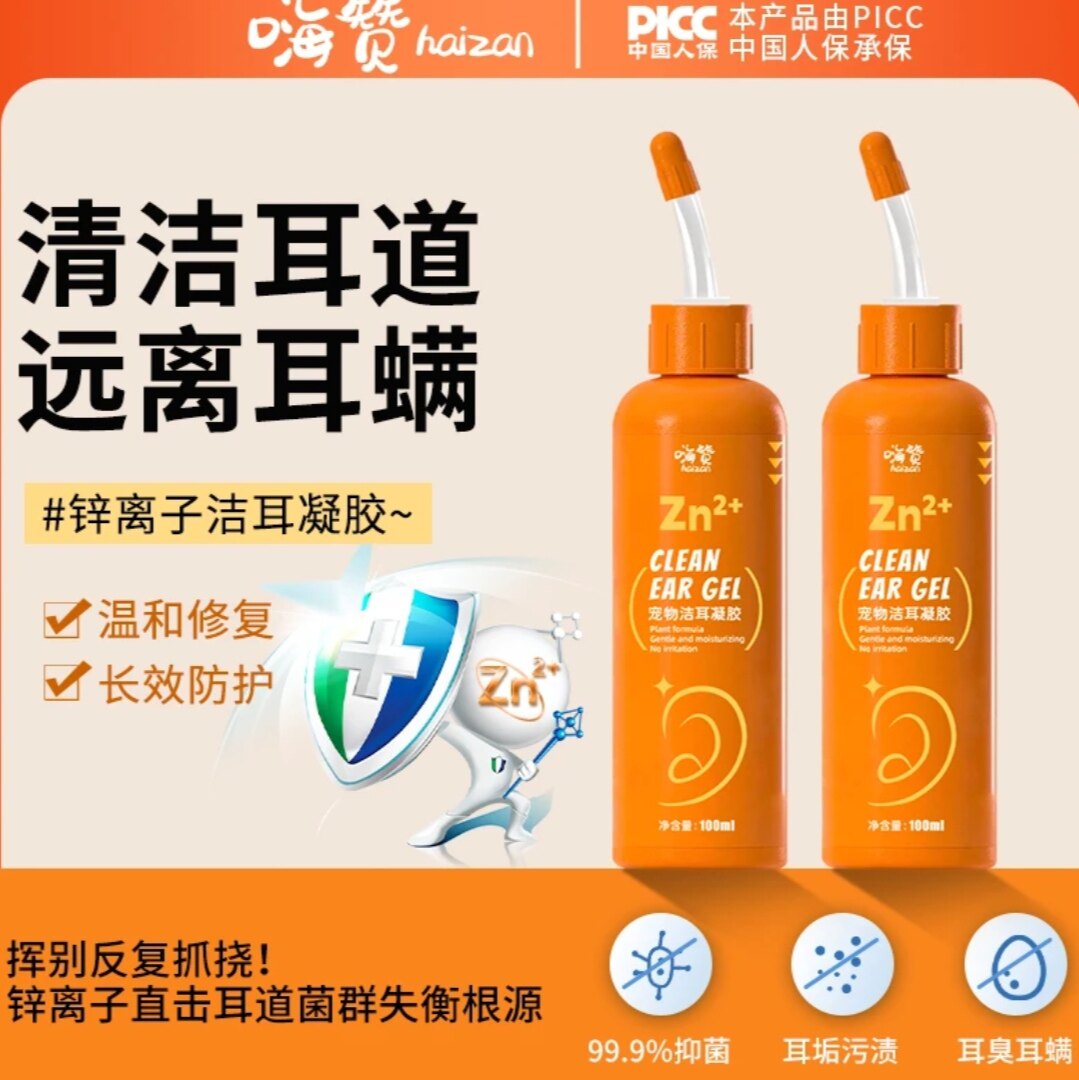嗨赞锌离子洁耳凝胶宠物猫狗通用滴耳液洁耳液温和除马拉色菌耳螨