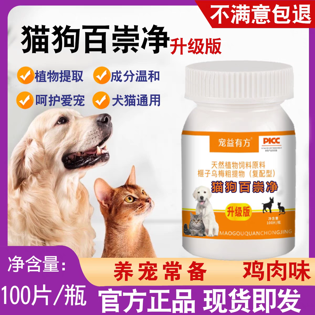 AHBIG/华郑牧元猫狗百崇净宠益有方猫咪狗乌梅提取鸡肉味驱寄生虫