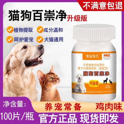 AHBIG/华郑牧元猫狗百崇净宠益有方猫咪狗乌梅提取鸡肉味驱寄生虫