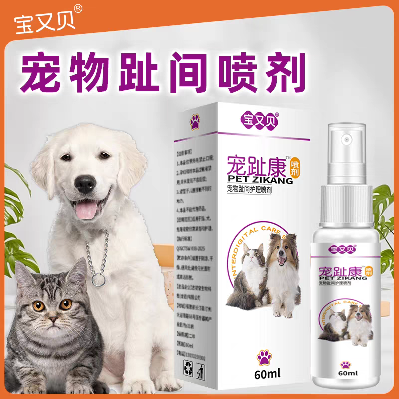 宝又贝宠物趾间喷剂宠趾康喷剂猫咪狗趾间炎用喷剂温和可舔不刺激