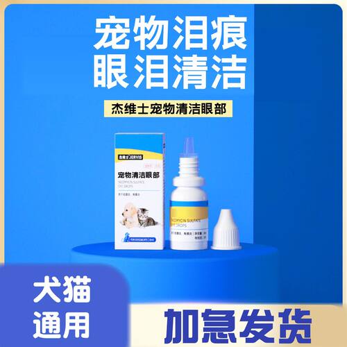 杰维士正品猫咪眼药水宠物狗狗减少泪痕滴眼液结膜炎流眼泪新霉素