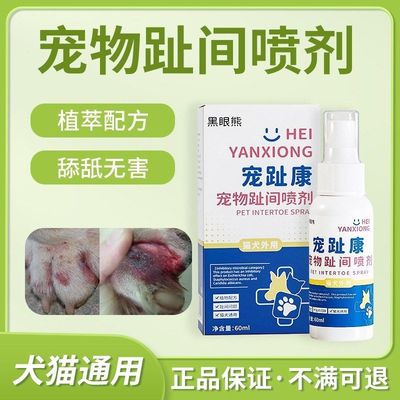 宠物猫狗真菌感染狗狗皮肤病喷剂狗癣猫癣专用趾康外用趾间炎喷剂