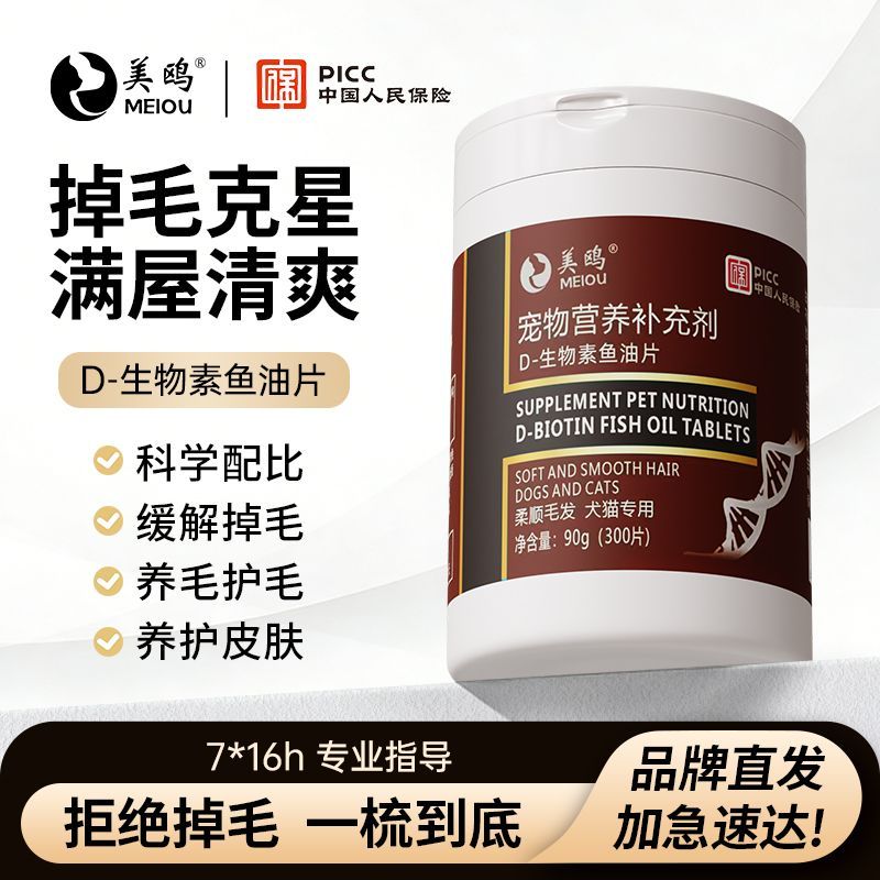 美鸥D生物素片猫咪狗狗防掉毛维生素鱼油犬猫通用减少掉毛营养片