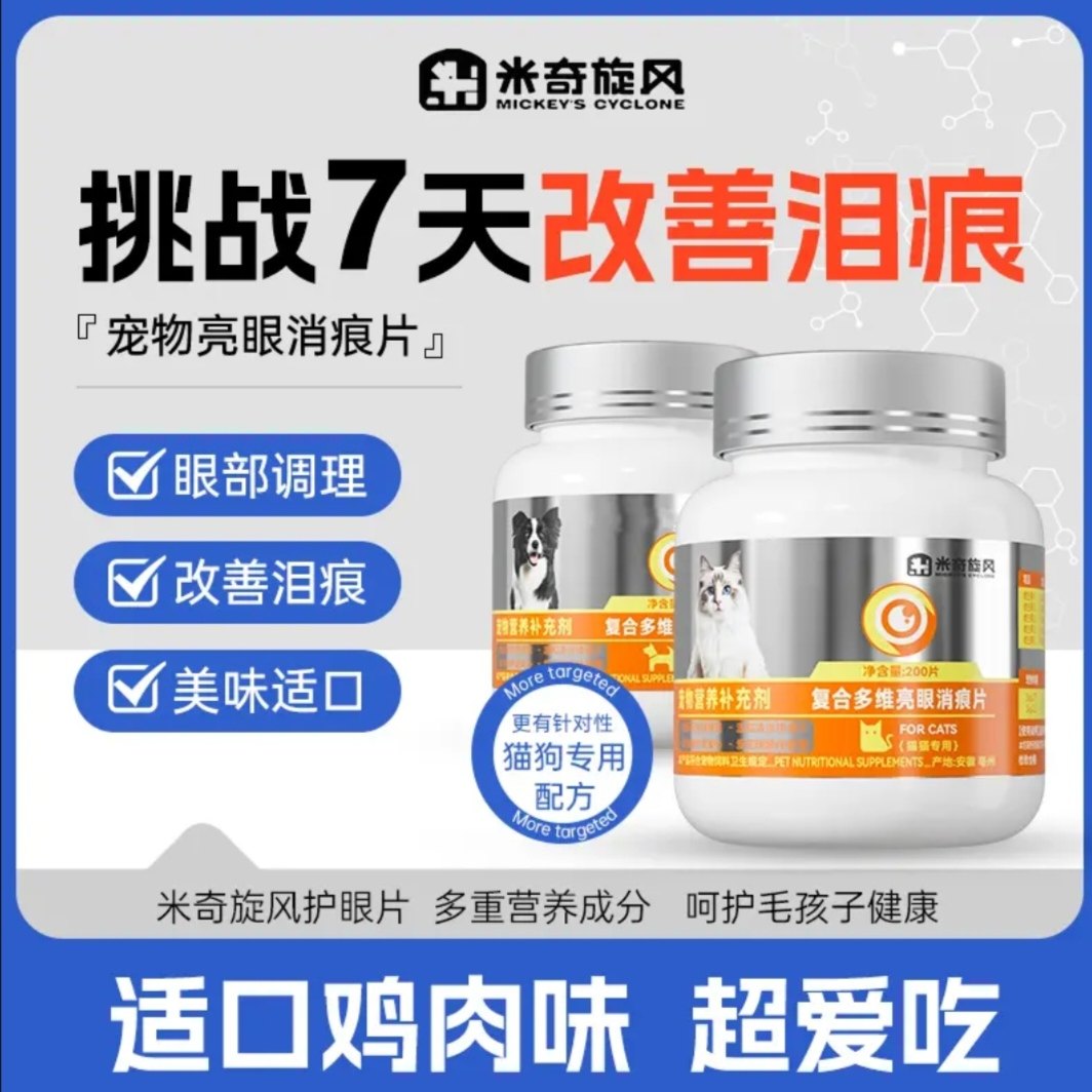 米奇旋风宠物复合多维亮眼消痕片猫咪狗犬博美比熊泰迪改善泪痕片,宠物/宠物食品及用品,猫氨基酸/维生素/钙铁锌,淘宝优惠券,粉丝福利购,淘宝优惠卷