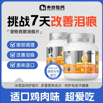 米奇旋风宠物复合多维亮眼消痕片猫咪狗犬博美比熊泰迪改善泪痕片