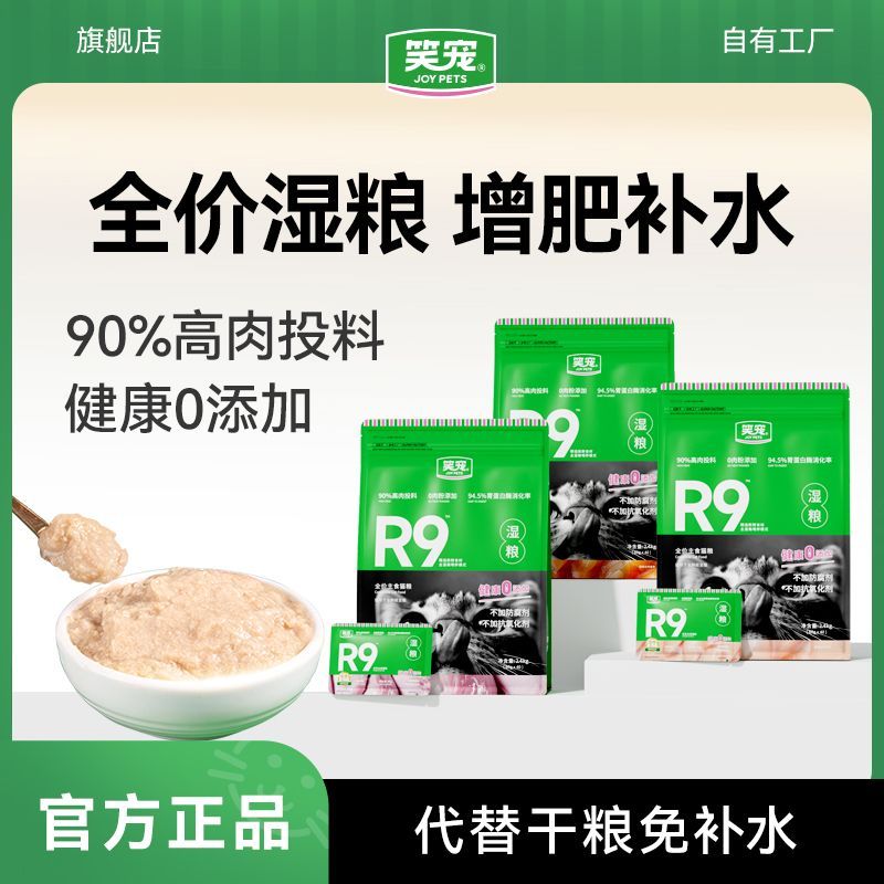 【盛夏补水】笑宠R9猫粮全价主食湿粮4.8斤猫咪粮食宠物湿粮餐包