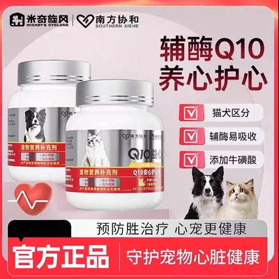 米奇旋风南方协和宠物辅酶Q10安心护心片营养补充老犬猫保护心脏