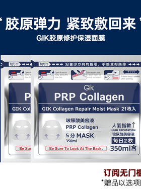 Gik胶原蛋白面膜补水保湿订阅34