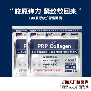 Gik面膜补水保湿血清胶原蛋白修护prp提拉紧致平价正品玻尿酸男女