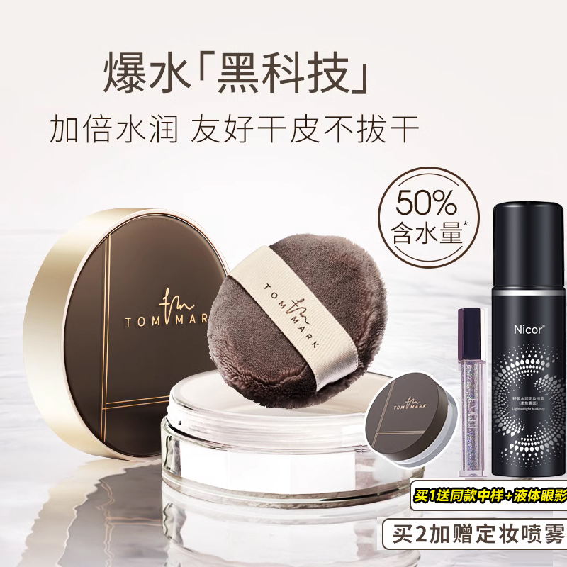 tommark唐魅可时光定格水散粉蜜粉控油定妆持久保湿定妆散粉喷雾