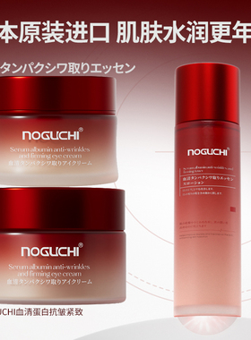 NOGUCHI日本野口血清蛋白抗皱精华面霜保湿紧致男女官方正品