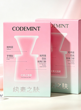 CODEMINT纨素之肤冰美式面膜