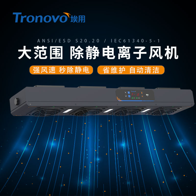Tronovo埃用TF4080A高频离子风机工业静电消除器悬挂式负离子风扇