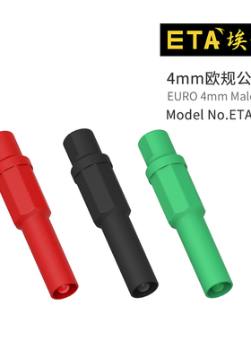 ETA3015 4mm公插头红黑绿色多色欧标安全护套型可拆组装插入端子