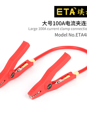 埃塔ETA4866B大号鳄鱼夹线100A电流测试线转接线实验室测量专用