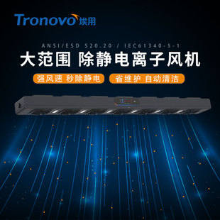 Tronovo埃用TF4140A自动清洁悬挂式 高频离子风机除静电离子风扇