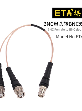 埃塔ETA2083示波器测试线 BNC母头转BNC双公头信号线通用可定制