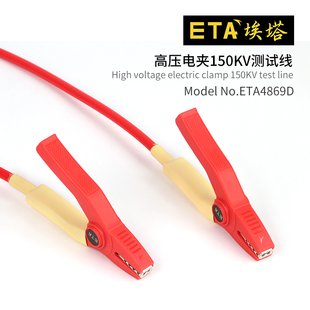 埃塔ETA4869D高压电夹150kv测试线实验测量专用护套绝缘可定制