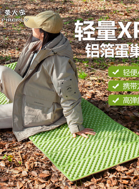 萤火虫户外露营蛋巢垫便携式折叠加厚蛋槽防潮垫野餐垫子蛋壳坐垫