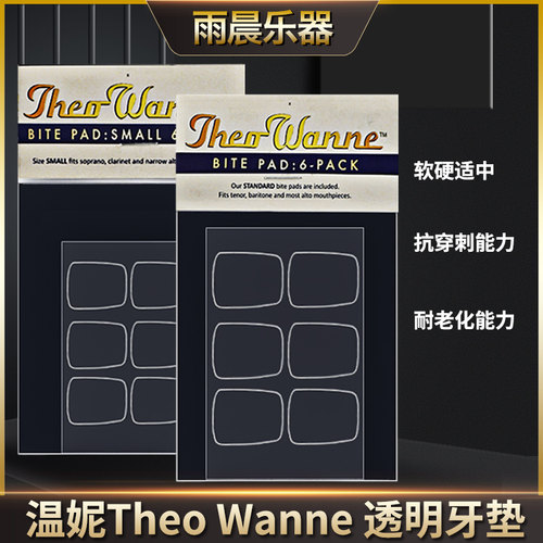 WANNE MANTRA温妮 透明牙垫 中\次中音胶木萨克斯黑管单簧管牙垫