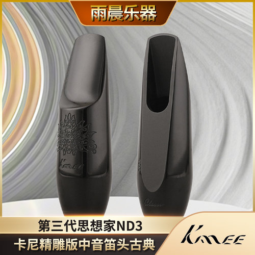 卡尼精雕版中音胶木笛头古典